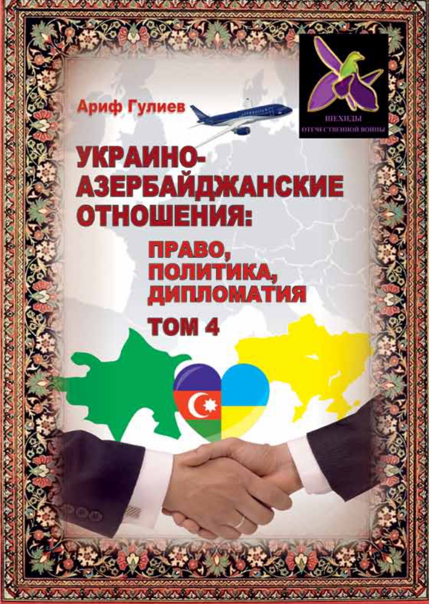 УКРАИНО- АЗЕРБАЙДЖАНСКИЕ ОТНОШЕНИЯ: ПРАВО, ПОЛИТИКА, ДИПЛОМАТИЯ